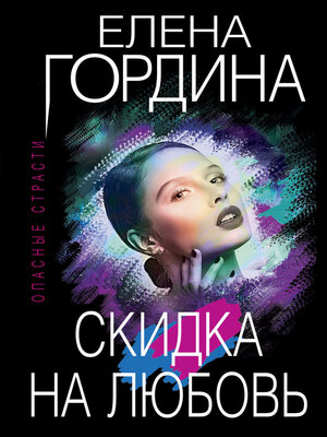 cover image of Скидка на любовь